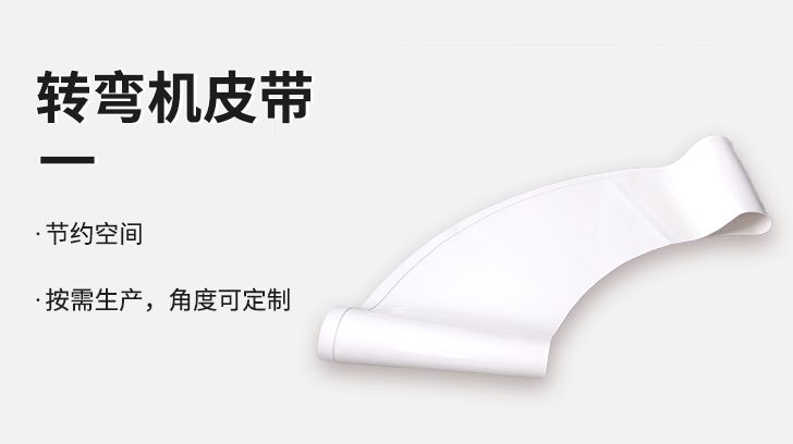 轉(zhuǎn)彎機(jī)皮帶